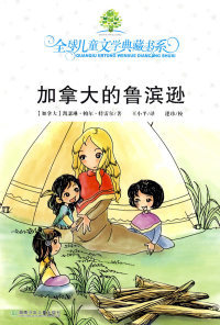 正版加拿大的鲁滨逊：全球儿童文学典藏书系（加）特雷尔 王小平