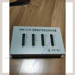 电光BXBD-10/CP型智能矿用低压保护装置，功能正常，外