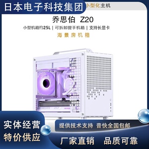 乔思伯/乔家一物 Z20白/黑色 MATX机箱 海景房 可拆卸提手