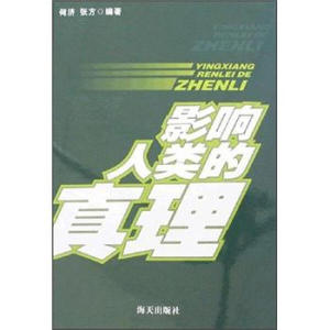 正版九成新图书|青春百宝箱丛：影响人类的真理何济，张方海天