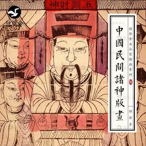中国民间神仙诸神版画传统民俗年画纸马线描线稿图片绘画设计素材