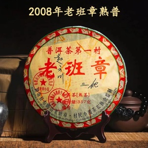 2008年老班章普洱茶第一村三爬老班章熟茶云南七子饼陈香熟普357g