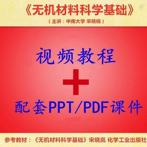 中南大 宋晓岚 无机材料科学基础 PPT教学课件 视频教程讲解 资料