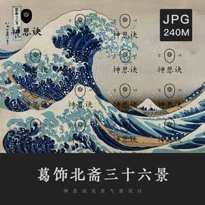 葛饰北斋富岳三十六景日本浮世绘日式古画绘画临摹平面设计素材