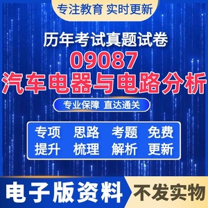 自考历年真题09087汽车电器与电路分析重点资料试题库