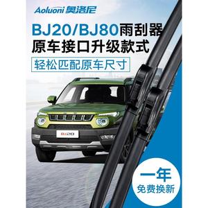 适配北京BJ20/BJ80越野车雨刮器无骨静音 bj20 bj80专用汽车前雨