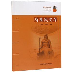 正版九成新图书|有巢氏文存/有巢氏文化研究宁业高 胡其云中国科