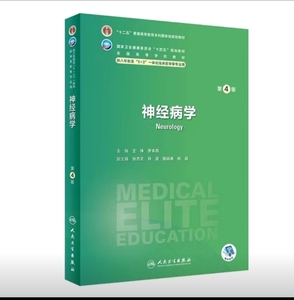 彩色神经病学 第四4版人卫版8八年制三临床外科内科十二五规划教