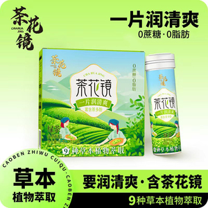 【浙大研发】【绿茶】茶花镜0蔗糖0脂口气清新润喉糖便携含片