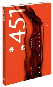 【电子版PDF】华氏451 上海译文出版社 雷布拉德伯里