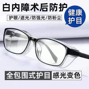白内障术后眼镜防护眼罩老年人干眼症专用眼镜遮光青光眼湿房镜LY