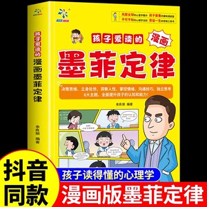 孩子爱读的漫画墨菲定律正版漫画版青少年版必读正版原著书小学生三四五六年级阅读课外书莫非少年读认知版儿童全套4册