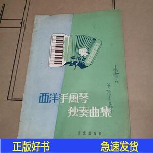 正版西洋手风琴独奏曲集音乐出版社编辑部编人民音乐出版社1958-0