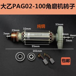 适配大艺PAG02-100角磨机转子手磨机电机磨光机线圈转子精品配件