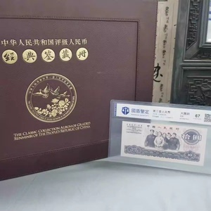 评级第三版十元大团结一张手老钱怀旧纪念纸币收藏册