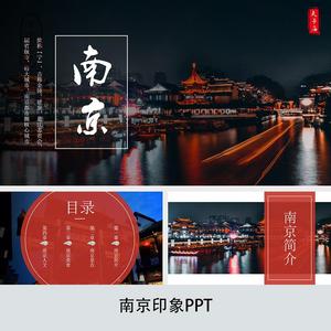 K119南京城市印象旅游美食风景文化介绍宣传攻略相册课件PPT模板