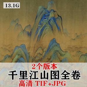 王希孟千里江山图全卷北宋国画水墨山水高清电子版人物风景素材