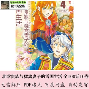 北欧贵族与猛禽妻子的雪国生活漫画设计电子版PDF素材JPG原画