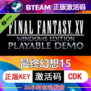 最终幻想15 steam激活码cdkey在线PC电脑 中文游戏入库兑换码永久
