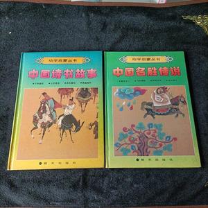 中国诗书故事中国名胜传说明天明天出版社  明天 50132001（单本,