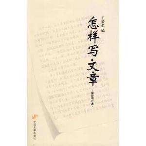 怎样写文章 王梦奎 编 中国发展 280页  2009