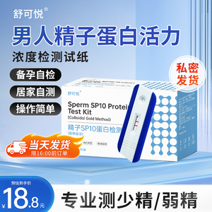 精子活力质量检测试纸备孕男性自检测精液活性sp10蛋白浓度试剂盒