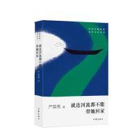 正版就连河流都不能带她回家严英秀作家出版社