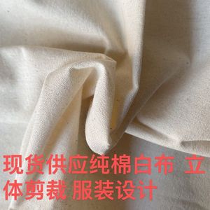 一米七宽纯棉白布做被里服装设计立体裁剪保证纯棉平纹白洋布坯布
