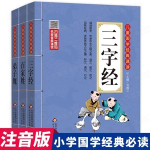 三字经百家姓弟子规诵读本一年级小学生阅读课外书必读正版注音拼音完整版二年级国学启蒙早教儿童绘本人民北京教育出版社