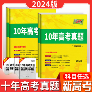 2024版天利38套10年高考真题新高考数学英语文物理化学生物政史