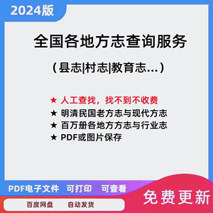 代找查询全国各地方志县志府志村镇志及教育科技志等学习资料素材