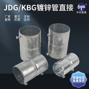 JDG/KBG穿线管直接镀锌钢管直接接头管接/管箍紧固连接件线管直接