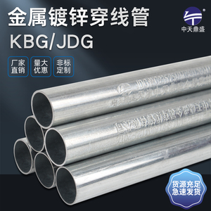 金属穿线管KBG/JDG导线管20/32电线保护管钢制线缆管镀锌穿线管