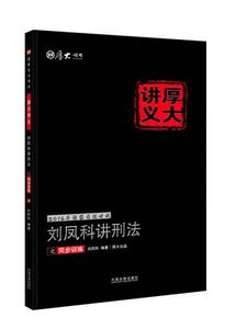 2016年国家司法考试厚大讲义同步训练系列：刘凤科讲刑法之同步