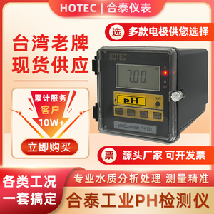 台湾HOTEC合泰PH/ORP-101经典款酸碱控制器 工业在线PH水质监测仪