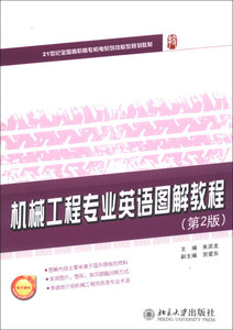 正版九成新图书|机械工程专业英语图解教程（第2版）北京大学