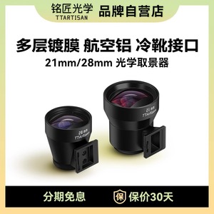 铭匠光学21 28mm光学取景器适用于徕卡M3理光GR2 GR3外置相机热靴取景器