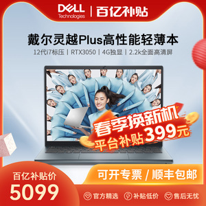 DELL/戴尔笔记本电脑灵越14 Plus 14英寸英特尔酷睿i5/i7标压电脑笔记本7420学生商务办公专用轻薄本女生轻便