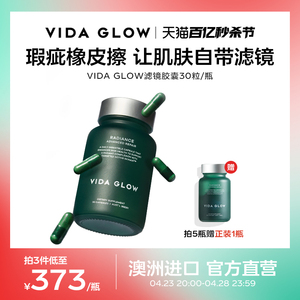 vida glow官方正品滤镜胶囊提亮口服葡萄籽精华澳洲淡斑亮白丸