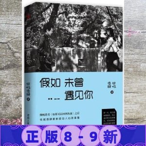 【二手正版书】假如未曾遇见你 邻城酒肆 吉林人民出版社 9787206