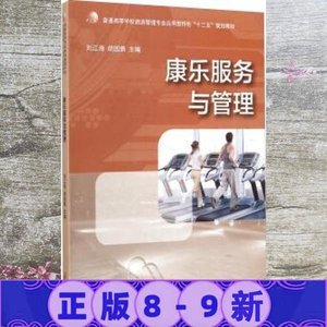 【二手正版书】康乐服务与管理 刘江海 广西师范大学出版社 97875