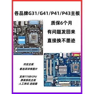 华硕技嘉G41/G31/H55/P43/P55台式主板775针 1156针支持DDR2 DDR3