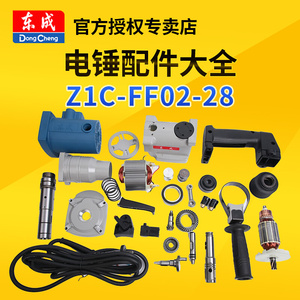东成电锤Z1C-FF02-28配件大全转子碳刷开关定子夹头东城电捶零件*
