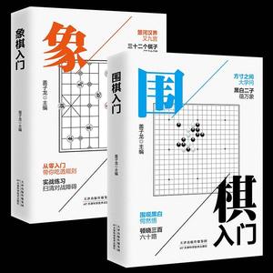 全2册象棋围棋入门书籍定式布局战术国际象棋教材棋谱初学者幼儿