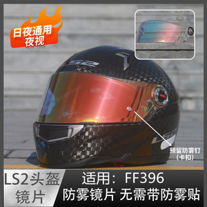 头盔防雾镜片适用于 LS2 FF396 碳纤维头盔镜面 夜视日夜通用防雾