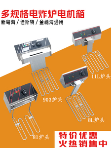 新粤海金穗海通用炉头电炸炉电机箱11L8L机头自动恒温油锅头商用