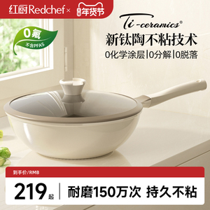 红厨钛陶瓷不粘锅家用炒菜锅非麦饭石/无涂层炒锅电磁炉专用平底