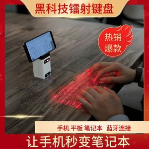 可以连接手机的键盘全息投影键盘激光投射键盘笔记本键盘替换键盘