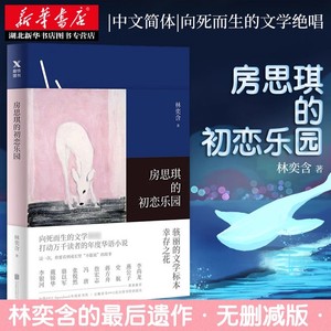 房思琪的初恋乐园 林奕含 原版简体中文版 台湾作家现当代文学