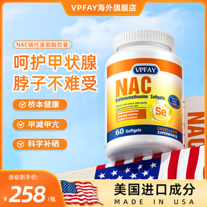 VPFAY NAC硒胶囊蛋氨酸补硒元素抵御甲腺进口美国助力免疫胶囊